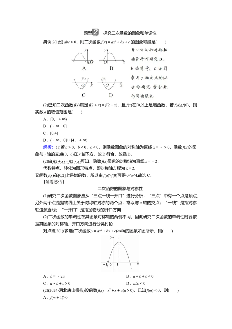 2025届高中数学一轮复习讲义：第二章第3讲　二次函数与一元二次不等式第1课时　二次函数及其性质（含解析）_2.2025数学总复习_2025年新高考资料_一轮复习