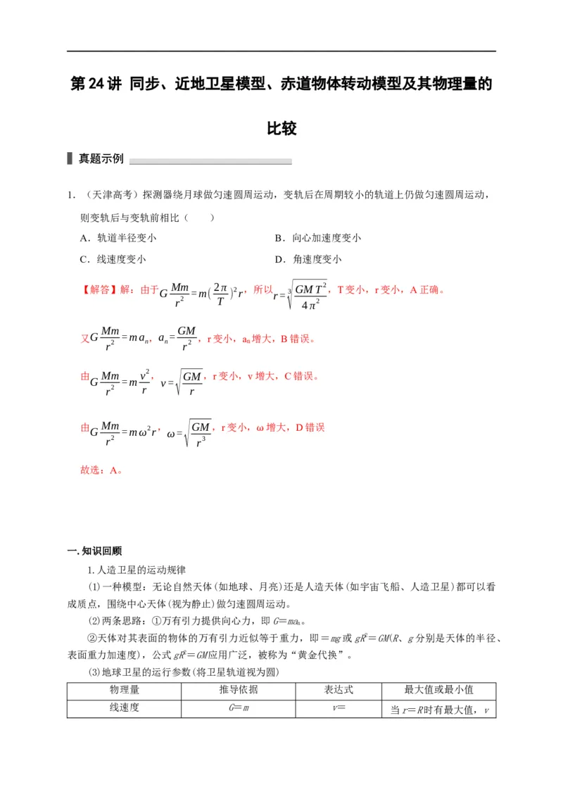 第24讲同步、近地卫星模型、赤道物体转动模型及其物理量的比较（解析版）_4.2025物理总复习_2023年新高复习资料_专项复习_2023届高三物理高考复习101微专题模型精讲精练