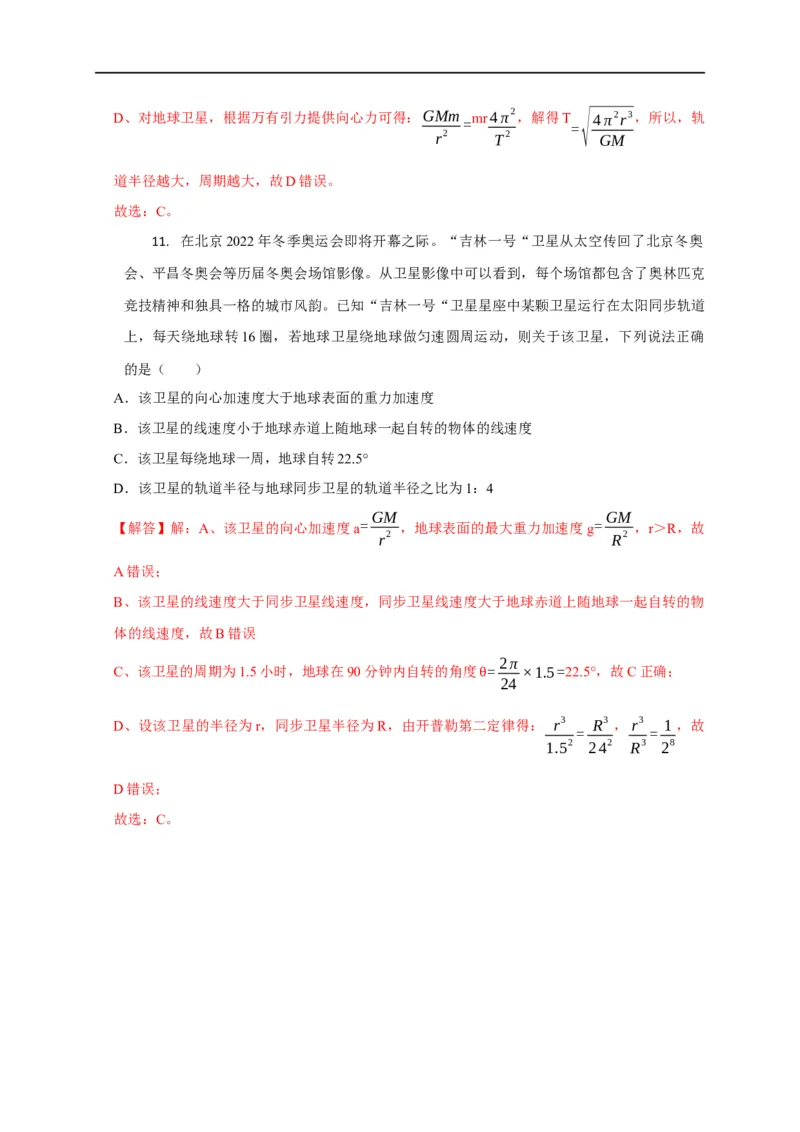 第24讲同步、近地卫星模型、赤道物体转动模型及其物理量的比较（解析版）_4.2025物理总复习_2023年新高复习资料_专项复习_2023届高三物理高考复习101微专题模型精讲精练