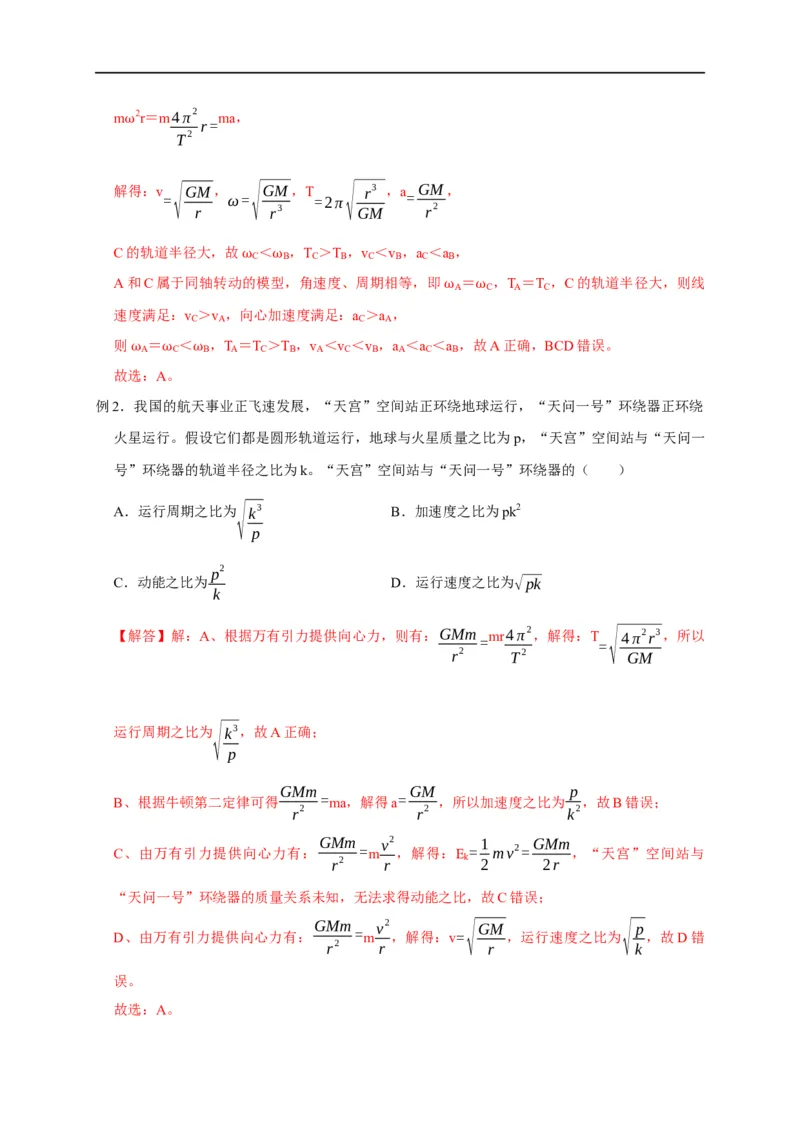 第24讲同步、近地卫星模型、赤道物体转动模型及其物理量的比较（解析版）_4.2025物理总复习_2023年新高复习资料_专项复习_2023届高三物理高考复习101微专题模型精讲精练