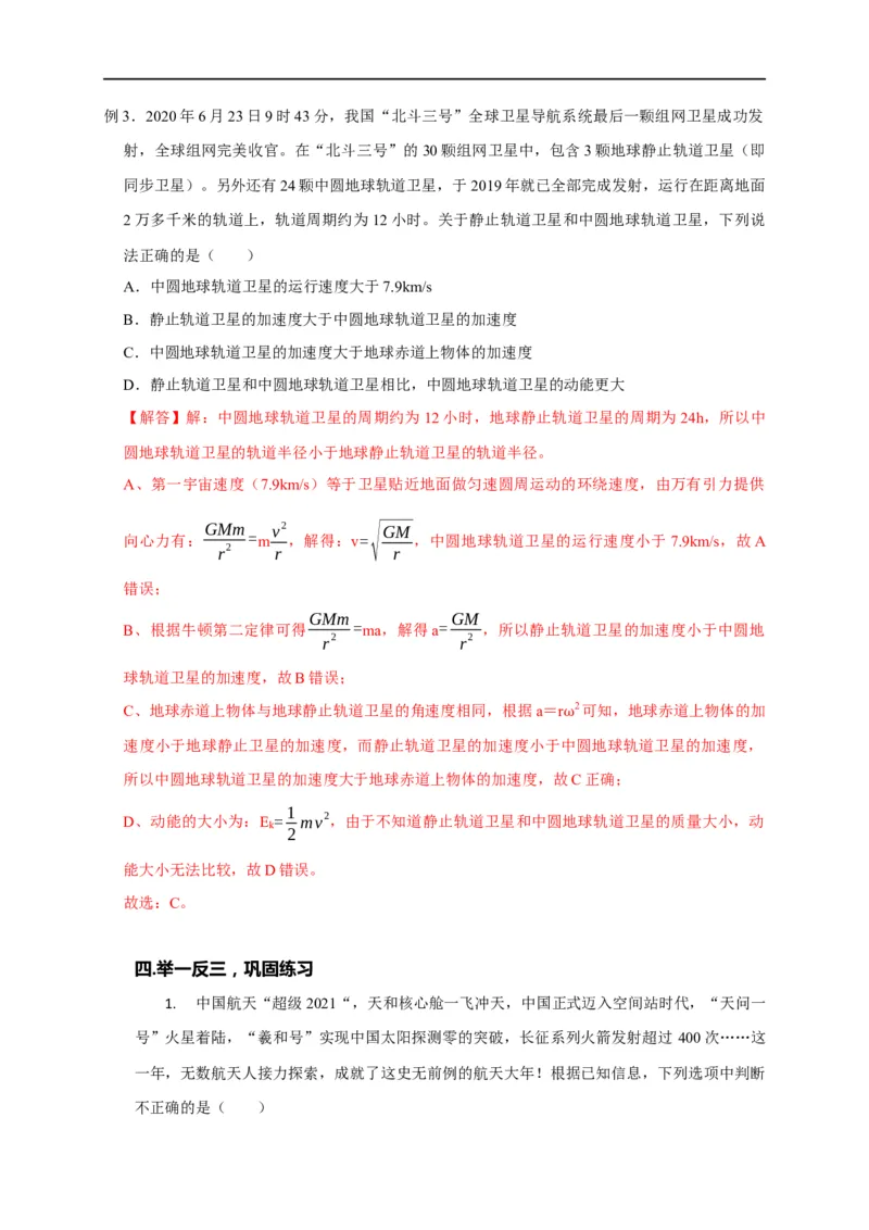 第24讲同步、近地卫星模型、赤道物体转动模型及其物理量的比较（解析版）_4.2025物理总复习_2023年新高复习资料_专项复习_2023届高三物理高考复习101微专题模型精讲精练