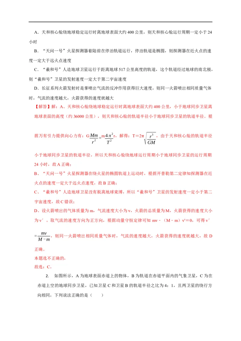 第24讲同步、近地卫星模型、赤道物体转动模型及其物理量的比较（解析版）_4.2025物理总复习_2023年新高复习资料_专项复习_2023届高三物理高考复习101微专题模型精讲精练
