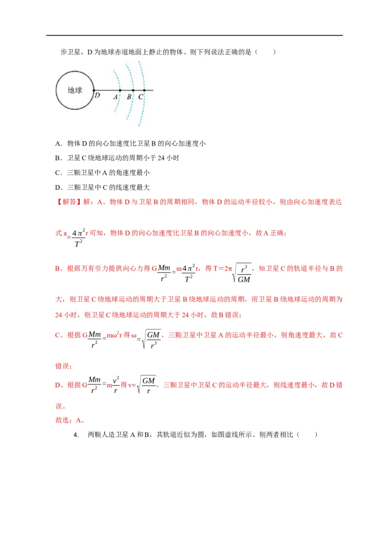 第24讲同步、近地卫星模型、赤道物体转动模型及其物理量的比较（解析版）_4.2025物理总复习_2023年新高复习资料_专项复习_2023届高三物理高考复习101微专题模型精讲精练