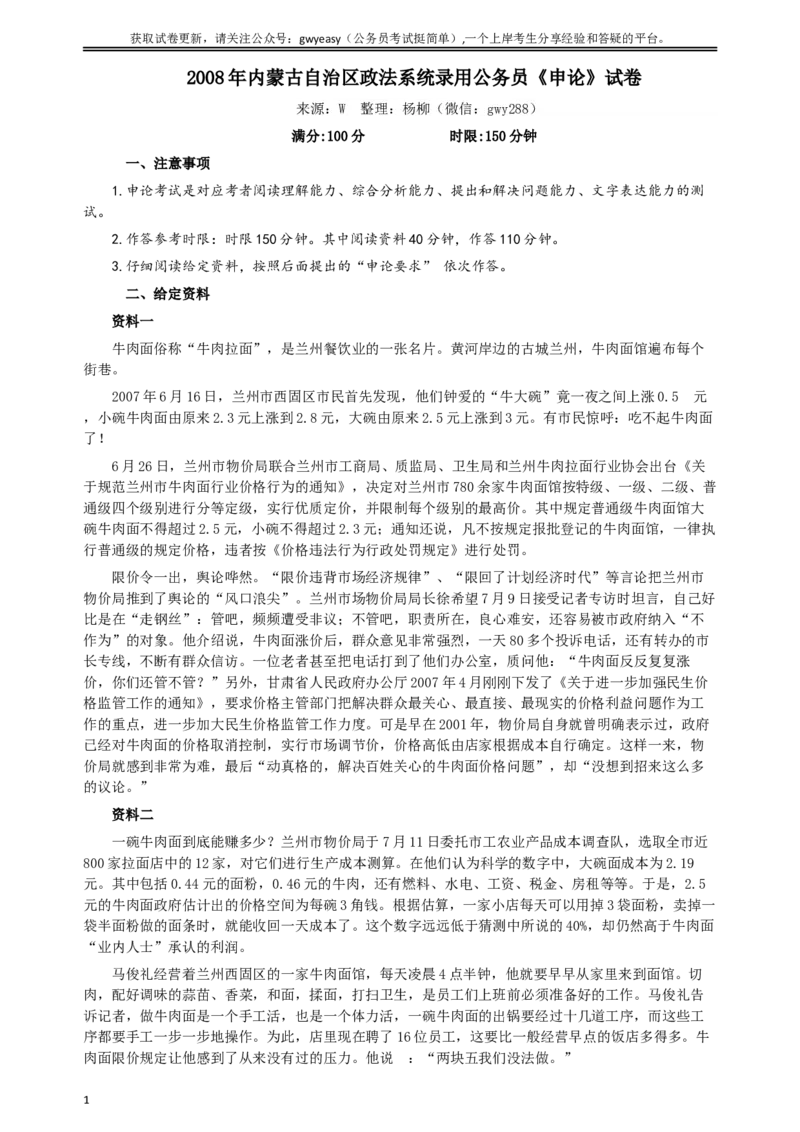2008年内蒙古自治区政法系统录用公务员《申论》试卷及参考答案_34省+国考真题_此文件夹为word版,不推荐使用_此word版为,不推荐使用_此word版为,不推荐使用