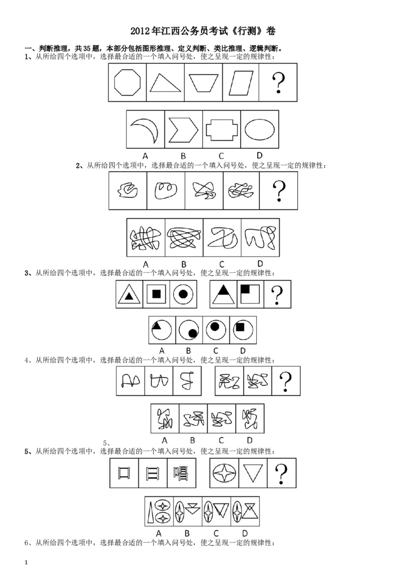2012年江西公务员考试《行测》卷_34省+国考真题_此文件夹为word版,不推荐使用_此word版为,不推荐使用_此word版为,不推荐使用_此word版为,不推荐使用