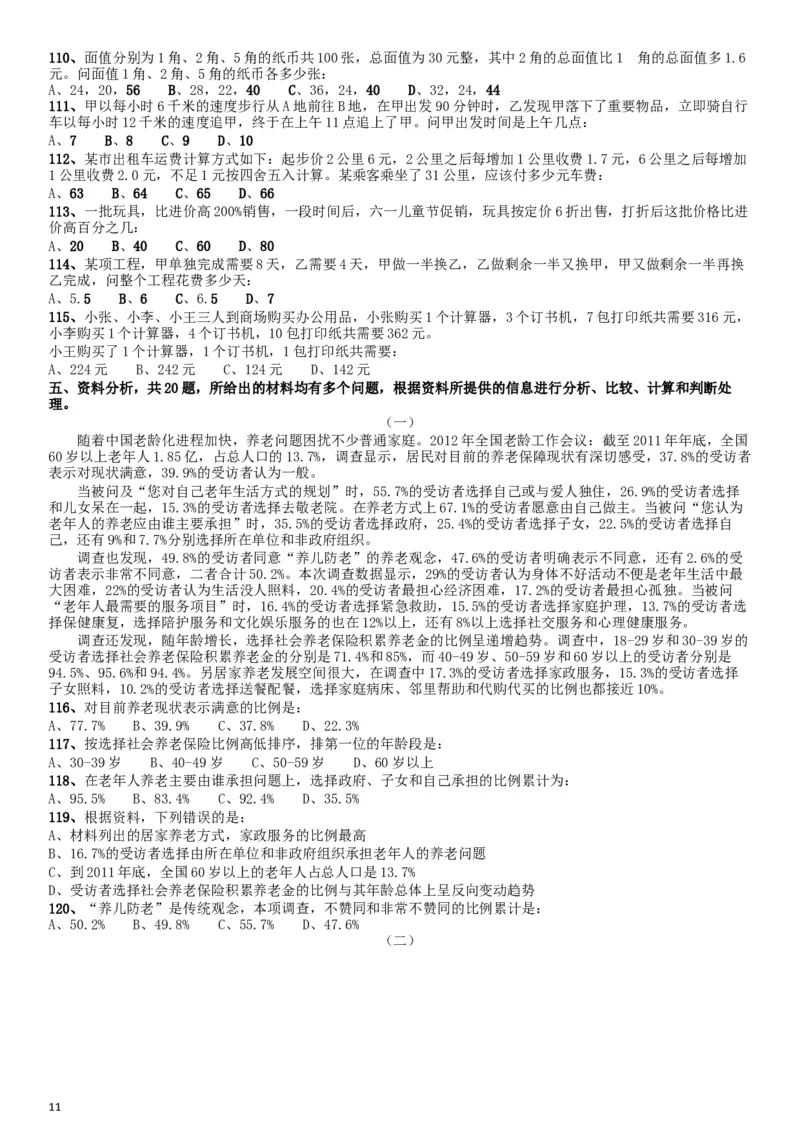 2012年江西公务员考试《行测》卷_34省+国考真题_此文件夹为word版,不推荐使用_此word版为,不推荐使用_此word版为,不推荐使用_此word版为,不推荐使用