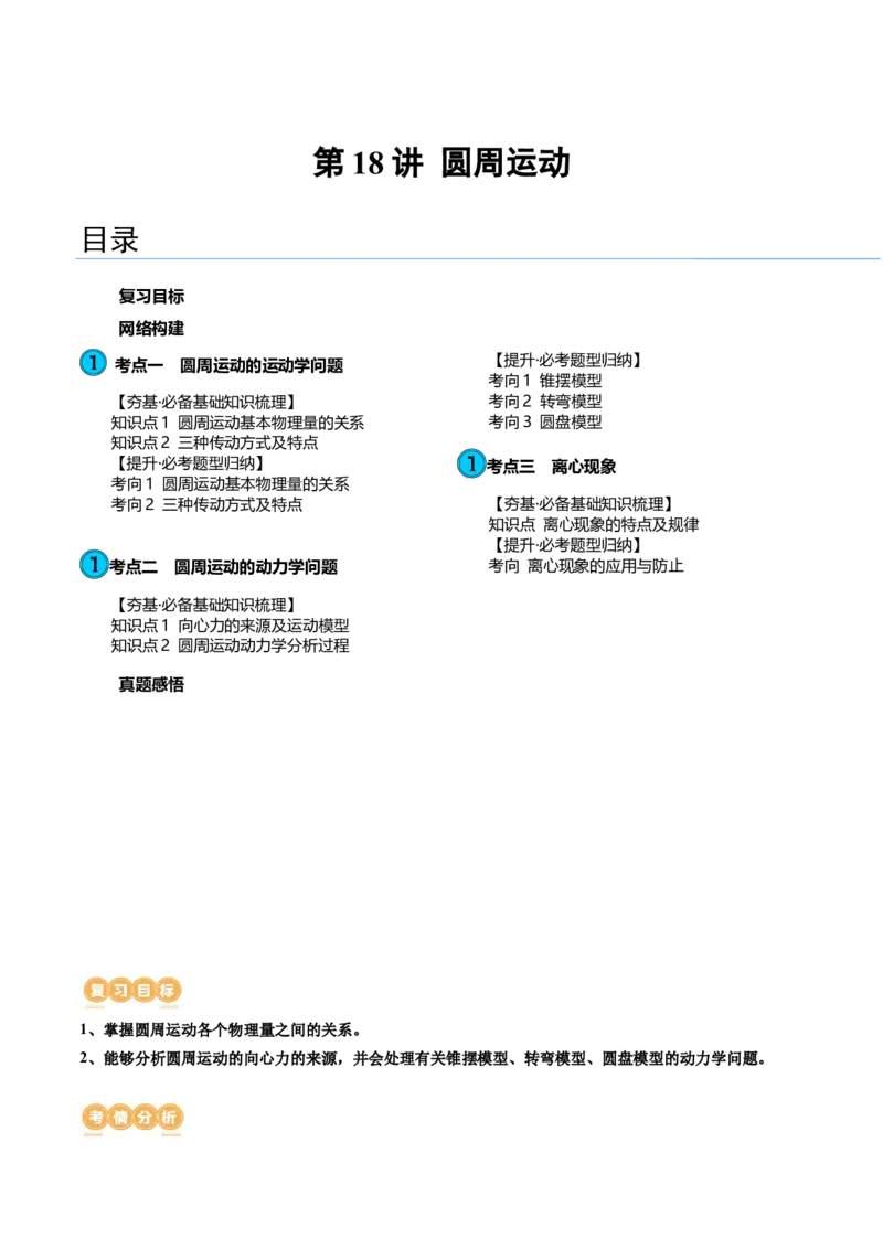 第18讲圆周运动（讲义）（原卷版）_4.2025物理总复习_2024年新高考资料_1.2024一轮复习_2024年高考物理一轮复习讲练测（新教材新高考）_第18讲圆周运动（讲义）