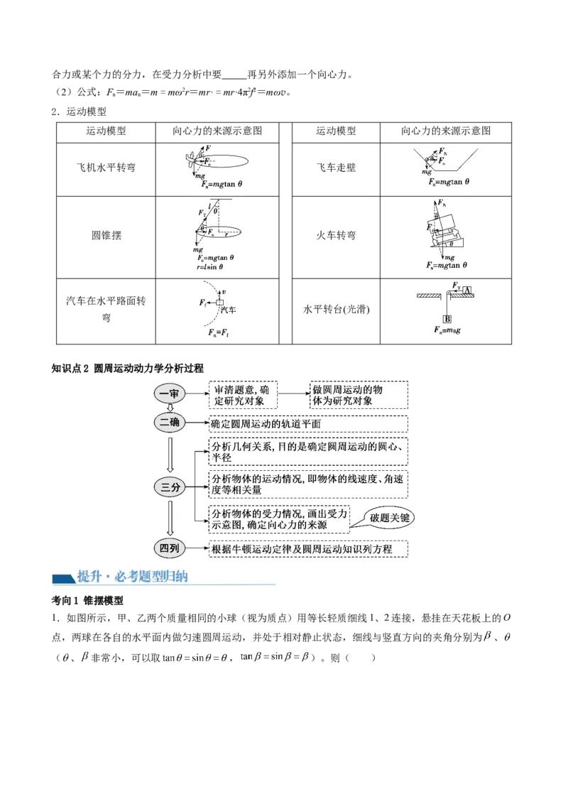 第18讲圆周运动（讲义）（原卷版）_4.2025物理总复习_2024年新高考资料_1.2024一轮复习_2024年高考物理一轮复习讲练测（新教材新高考）_第18讲圆周运动（讲义）