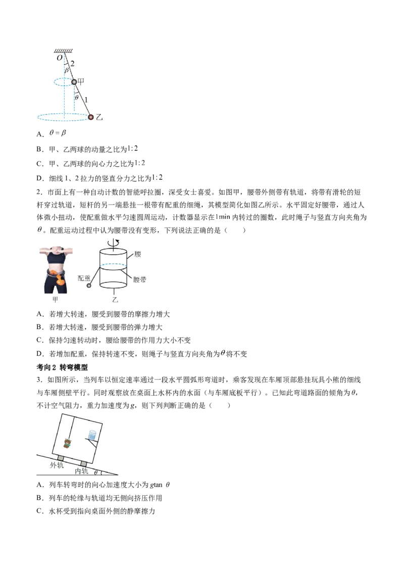 第18讲圆周运动（讲义）（原卷版）_4.2025物理总复习_2024年新高考资料_1.2024一轮复习_2024年高考物理一轮复习讲练测（新教材新高考）_第18讲圆周运动（讲义）
