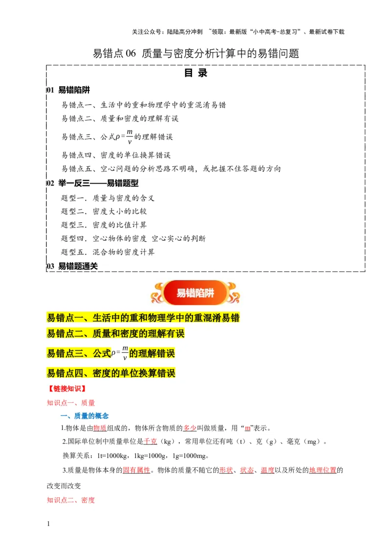 易错点06质量与密度分析计算中的易错问题（5陷阱点5题型）（原卷版）_02中考总复习（2026版更新中）_04-物理-中考总复习_2025年中考复习资料_2025年中考物理考试易错题（全国通用）