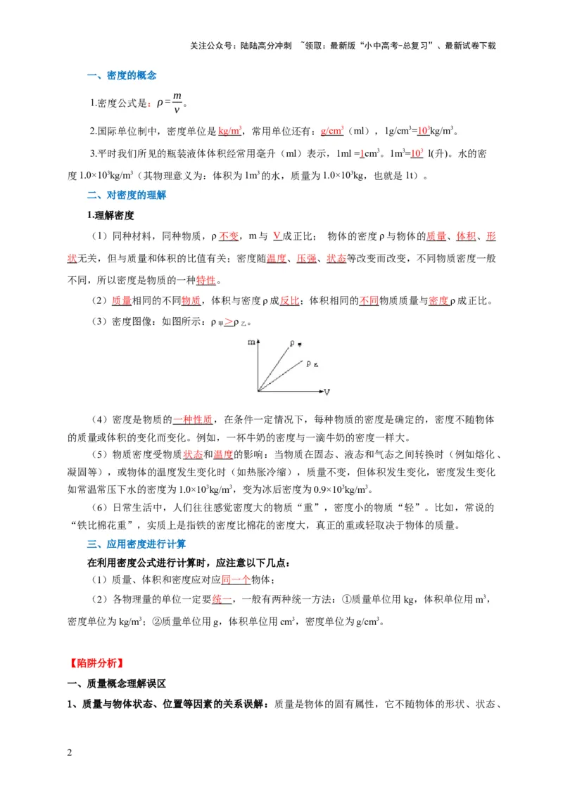 易错点06质量与密度分析计算中的易错问题（5陷阱点5题型）（原卷版）_02中考总复习（2026版更新中）_04-物理-中考总复习_2025年中考复习资料_2025年中考物理考试易错题（全国通用）