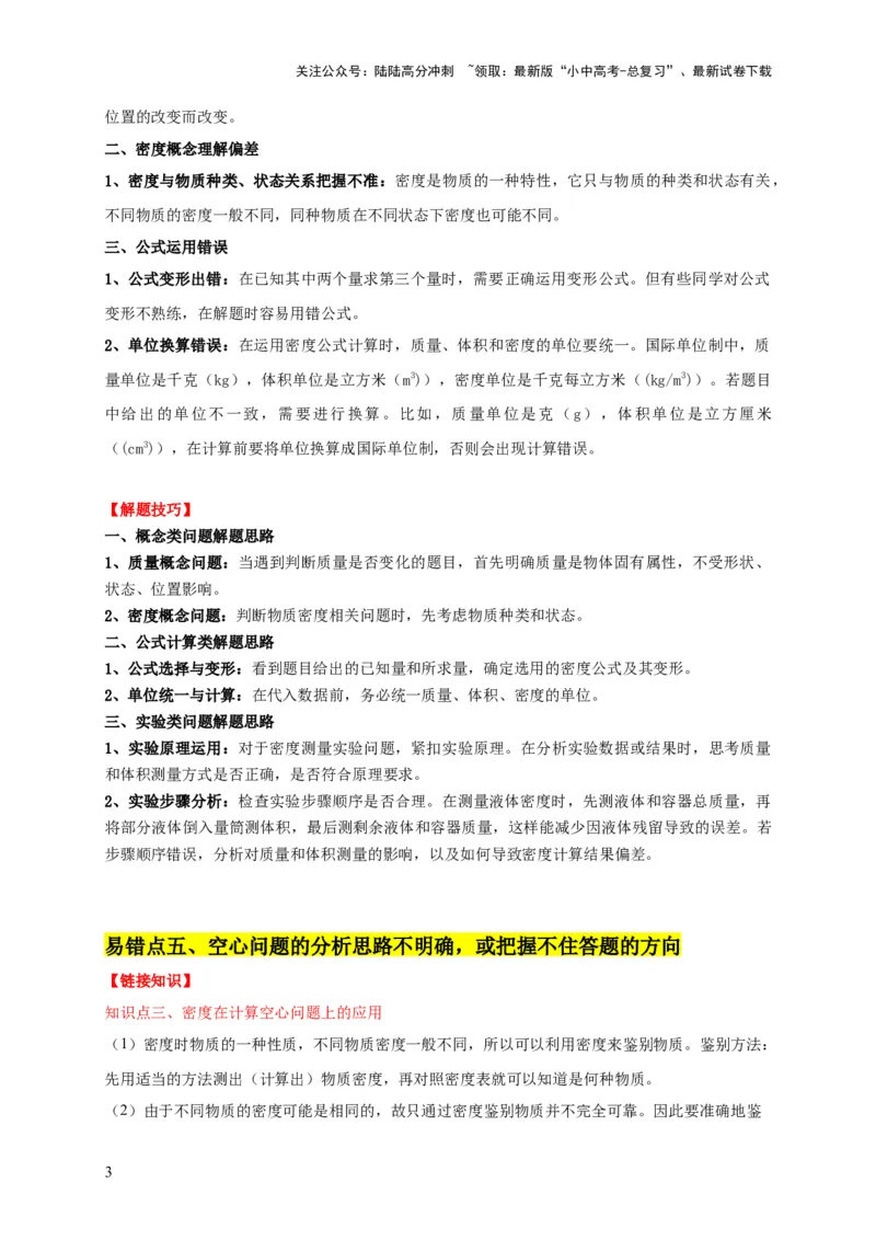 易错点06质量与密度分析计算中的易错问题（5陷阱点5题型）（原卷版）_02中考总复习（2026版更新中）_04-物理-中考总复习_2025年中考复习资料_2025年中考物理考试易错题（全国通用）