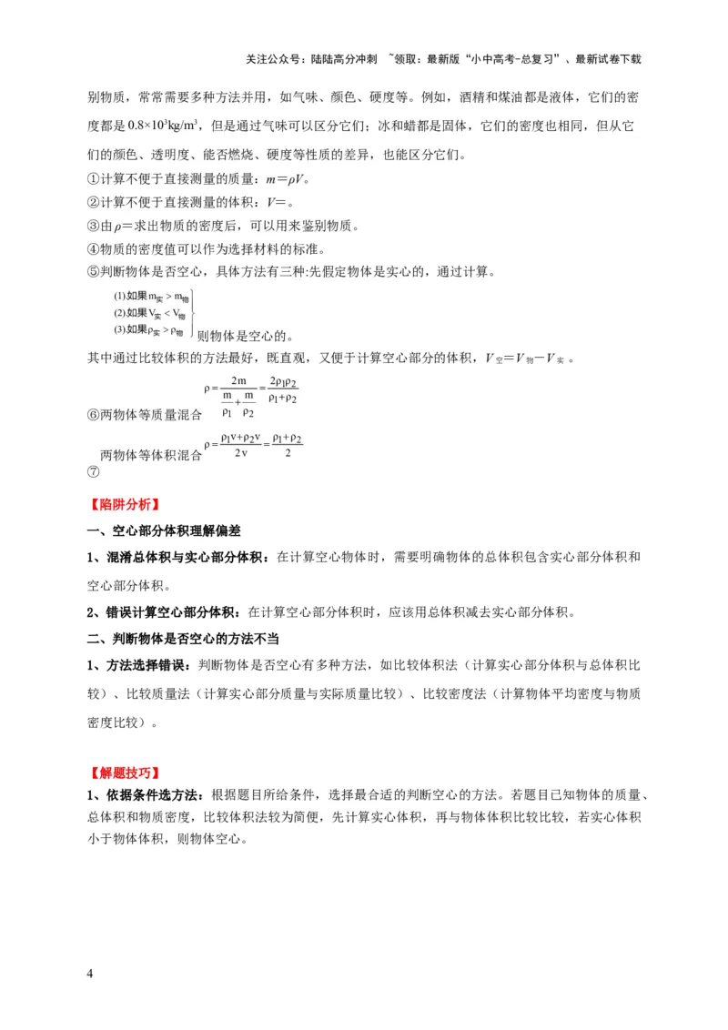 易错点06质量与密度分析计算中的易错问题（5陷阱点5题型）（原卷版）_02中考总复习（2026版更新中）_04-物理-中考总复习_2025年中考复习资料_2025年中考物理考试易错题（全国通用）