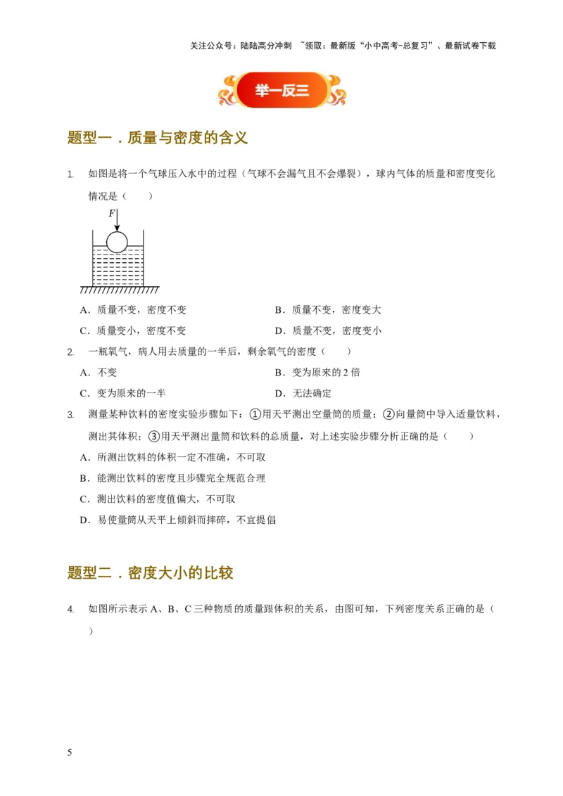易错点06质量与密度分析计算中的易错问题（5陷阱点5题型）（原卷版）_02中考总复习（2026版更新中）_04-物理-中考总复习_2025年中考复习资料_2025年中考物理考试易错题（全国通用）