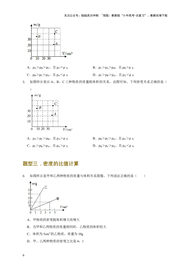 易错点06质量与密度分析计算中的易错问题（5陷阱点5题型）（原卷版）_02中考总复习（2026版更新中）_04-物理-中考总复习_2025年中考复习资料_2025年中考物理考试易错题（全国通用）