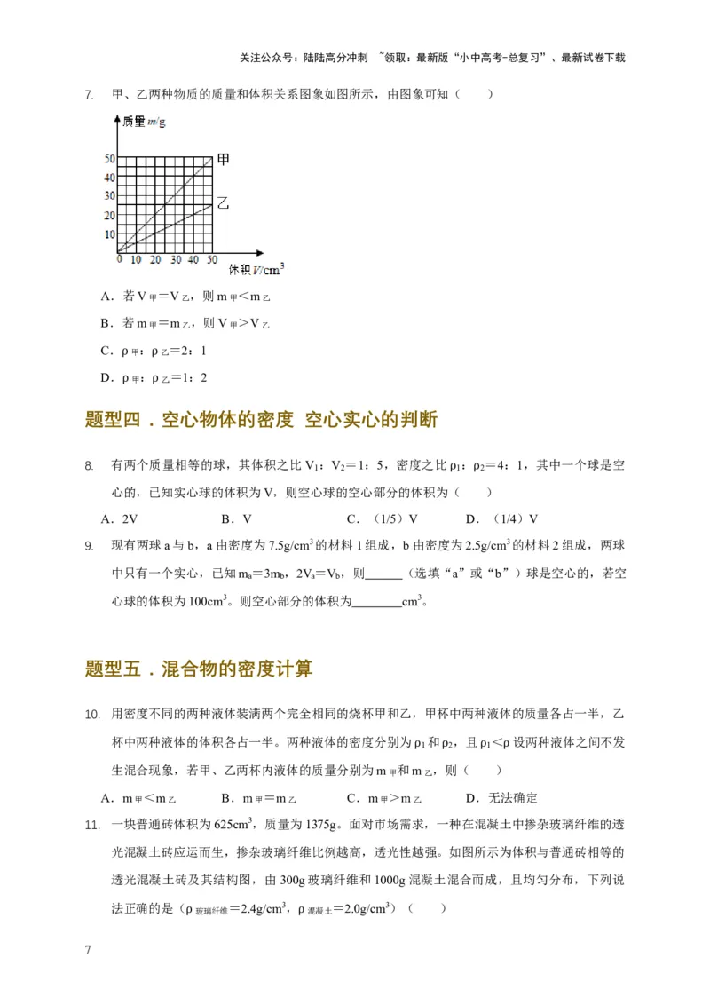 易错点06质量与密度分析计算中的易错问题（5陷阱点5题型）（原卷版）_02中考总复习（2026版更新中）_04-物理-中考总复习_2025年中考复习资料_2025年中考物理考试易错题（全国通用）