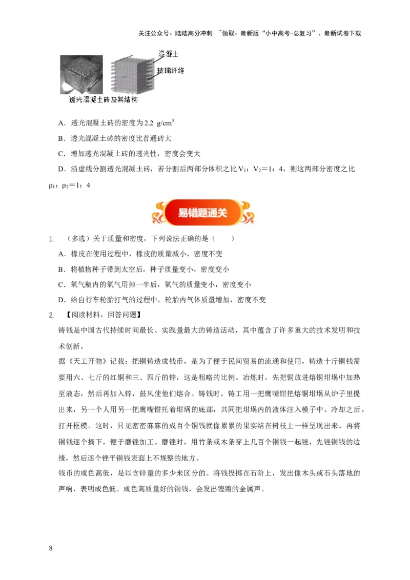 易错点06质量与密度分析计算中的易错问题（5陷阱点5题型）（原卷版）_02中考总复习（2026版更新中）_04-物理-中考总复习_2025年中考复习资料_2025年中考物理考试易错题（全国通用）