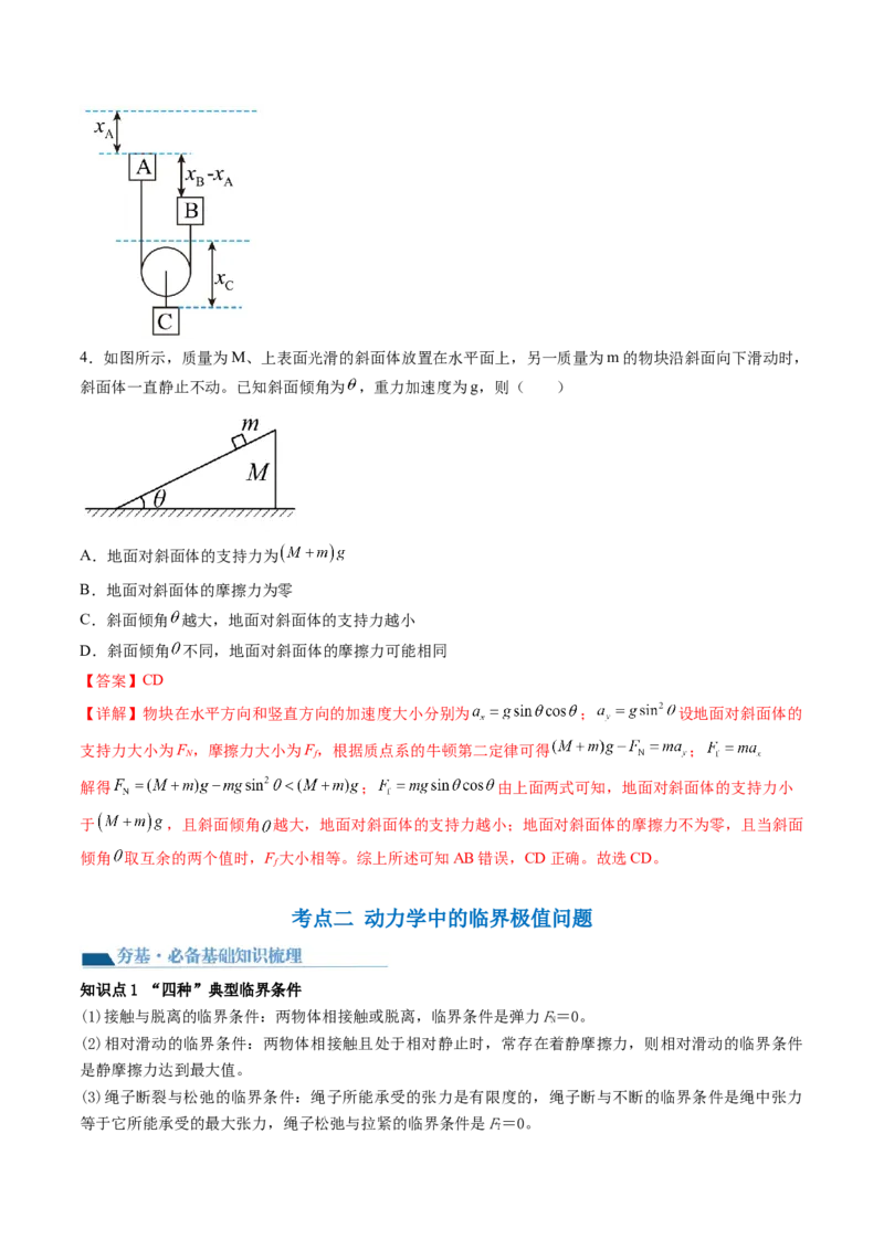 第14讲牛顿第二定律的综合应用（讲义）（解析版）_4.2025物理总复习_2024年新高考资料_1.2024一轮复习_2024年高考物理一轮复习讲练测（新教材新高考）