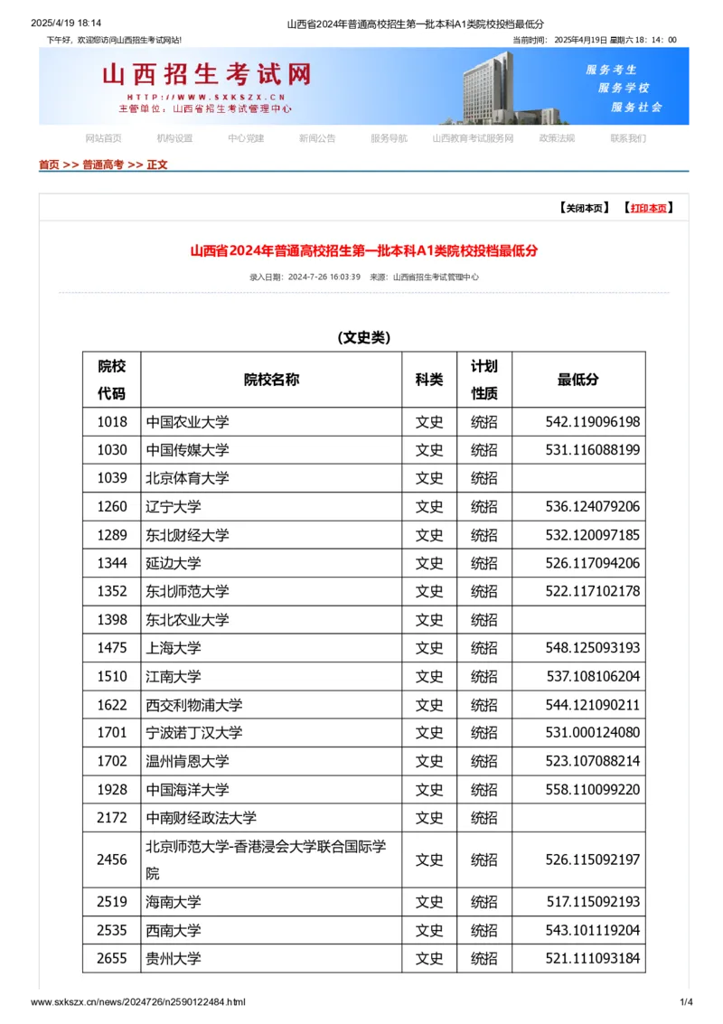 山西省2024年普通高校招生第一批本科A1类院校投档最低分_2025年4月最新发布2025年《全国31省各地》高考志愿填报（各省高校介绍+各省一分一段表+热门专业+避坑指南）_山西