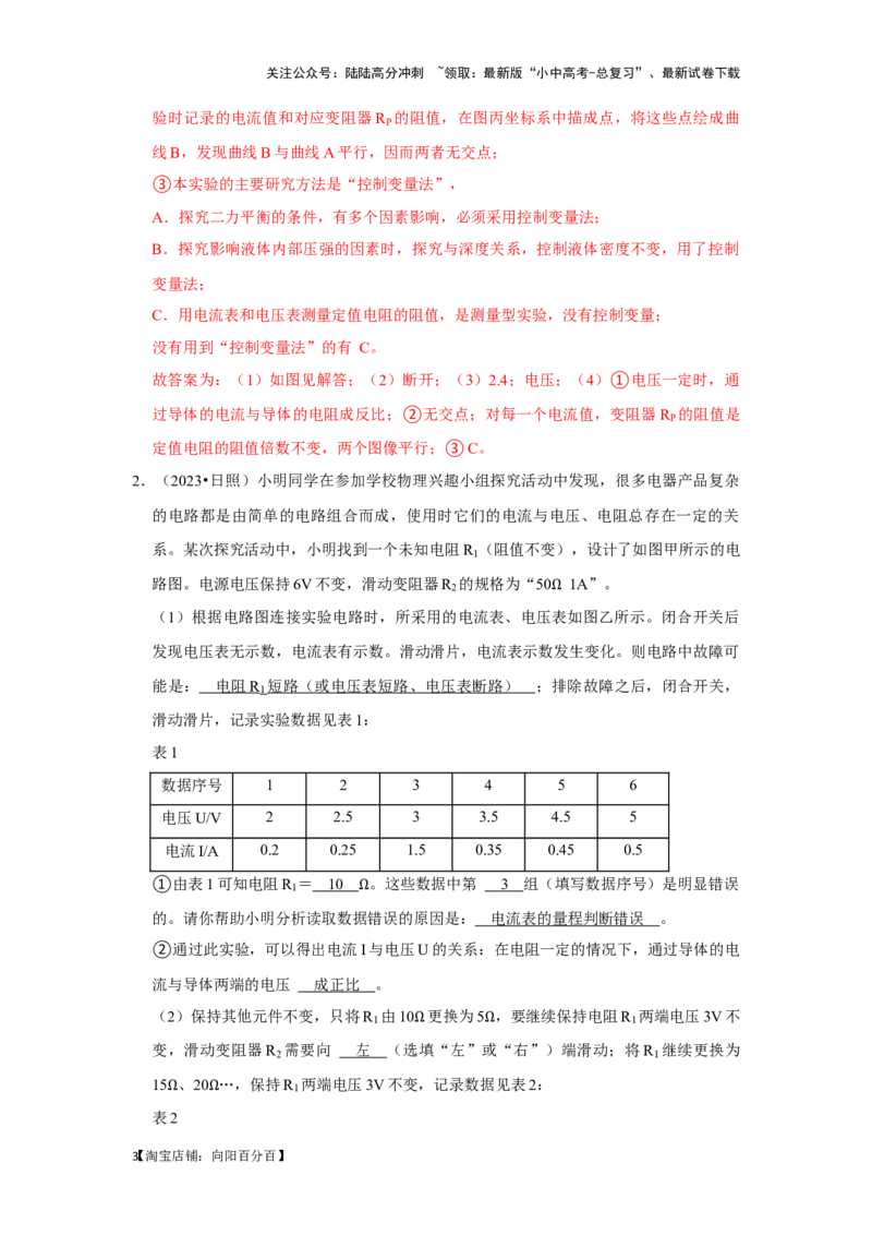 挑战19实验探究题（电学综合27题）（解析版）_02中考总复习（2026版更新中）_04-物理-中考总复习_2024年中考复习资料_专项复习资料_❤备战2024年中考物理真题《压轴挑战》分类汇编