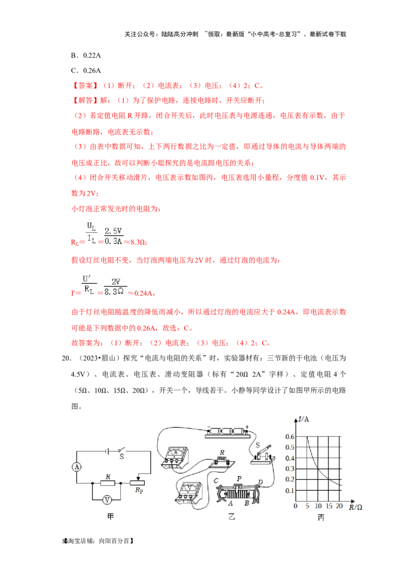 挑战19实验探究题（电学综合27题）（解析版）_02中考总复习（2026版更新中）_04-物理-中考总复习_2024年中考复习资料_专项复习资料_❤备战2024年中考物理真题《压轴挑战》分类汇编