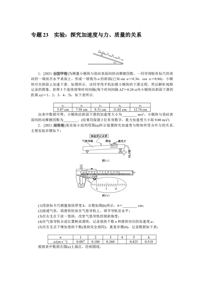 专题23　实验：探究加速度与力、质量的关系_4.2025物理总复习_赠品通用版（老高考）复习资料_专项复习_2023《微专题&middot;小练习》&middot;物理&middot;L-5