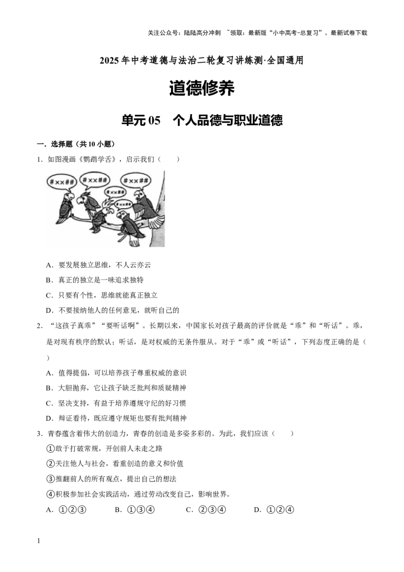 单元05：个人品德与职业道德（解析版）_02中考总复习（2026版更新中）_07-道法-中考总复习_2025中考复习资料_2025中考二轮课件ppt+讲义+练习道法_测试