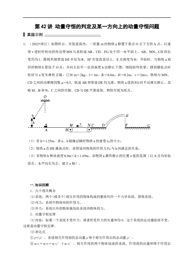 第42讲动量守恒的判定及某一方向上的动量守恒问题（原卷版）_4.2025物理总复习_2023年新高复习资料_专项复习_2023届高三物理高考复习101微专题模型精讲精练
