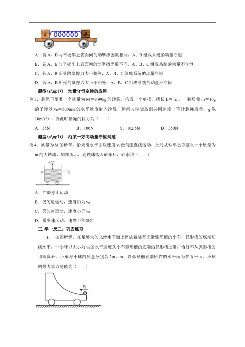 第42讲动量守恒的判定及某一方向上的动量守恒问题（原卷版）_4.2025物理总复习_2023年新高复习资料_专项复习_2023届高三物理高考复习101微专题模型精讲精练