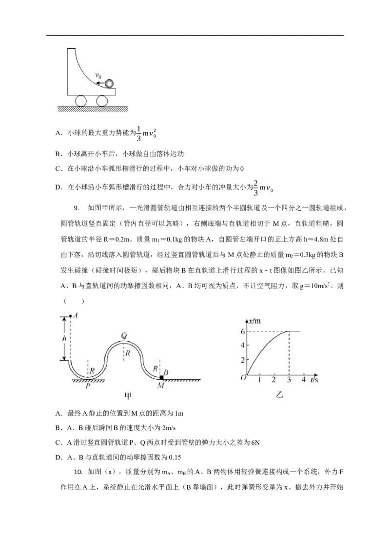 第42讲动量守恒的判定及某一方向上的动量守恒问题（原卷版）_4.2025物理总复习_2023年新高复习资料_专项复习_2023届高三物理高考复习101微专题模型精讲精练