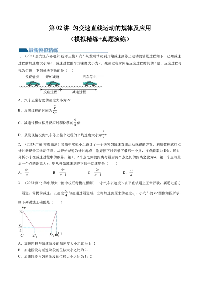 第02讲匀变速直线运动的规律及应用（练习）（原卷版）_4.2025物理总复习_2024年新高考资料_1.2024一轮复习_2024年高考物理一轮复习讲练测（新教材新高考）