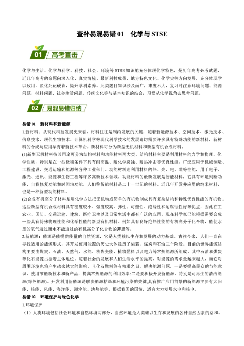 01化学与STSE-暑假培优（原卷版）_2025秋高中《化学暑假衔接讲义》新高一、二、三（培优讲义+暑假作业本）_新高三化学暑假培优专练