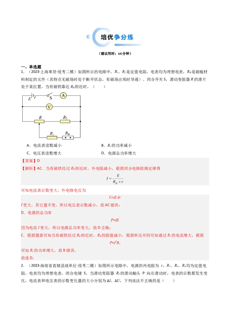 热点09直流电路常见物理模型（解析版）_4.2025物理总复习_2024年新高考资料_3.2024专项复习_2024年高考物理热点&middot;重点&middot;难点专练（新高考专用）