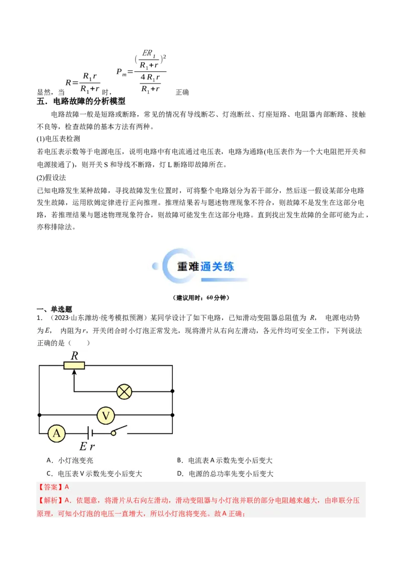 热点09直流电路常见物理模型（解析版）_4.2025物理总复习_2024年新高考资料_3.2024专项复习_2024年高考物理热点&middot;重点&middot;难点专练（新高考专用）