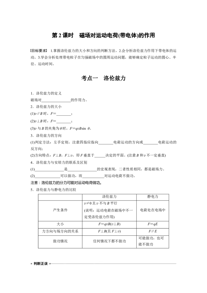 第十一章　第2课时　磁场对运动电荷(带电体)的作用_4.2025物理总复习_2025年新高考资料_一轮复习_2025物理大一轮复习讲义+课件ppt（完结）_2025大一轮复习讲义