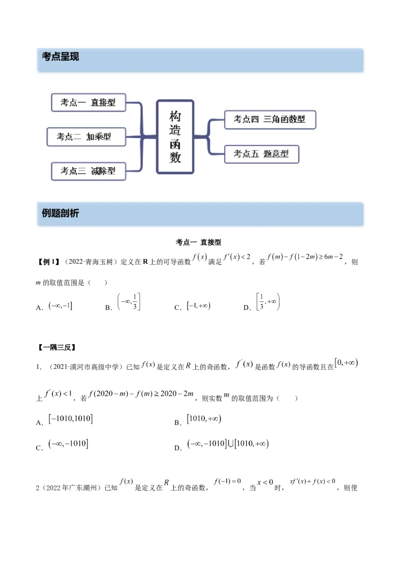 4.4构造函数常见方法（精讲）（提升版）（原卷版）_2.2025数学总复习_2023年新高考资料_一轮复习_2023年高考数学一轮复习（提升版）（新高考地区专用）