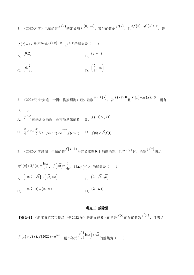 4.4构造函数常见方法（精讲）（提升版）（原卷版）_2.2025数学总复习_2023年新高考资料_一轮复习_2023年高考数学一轮复习（提升版）（新高考地区专用）