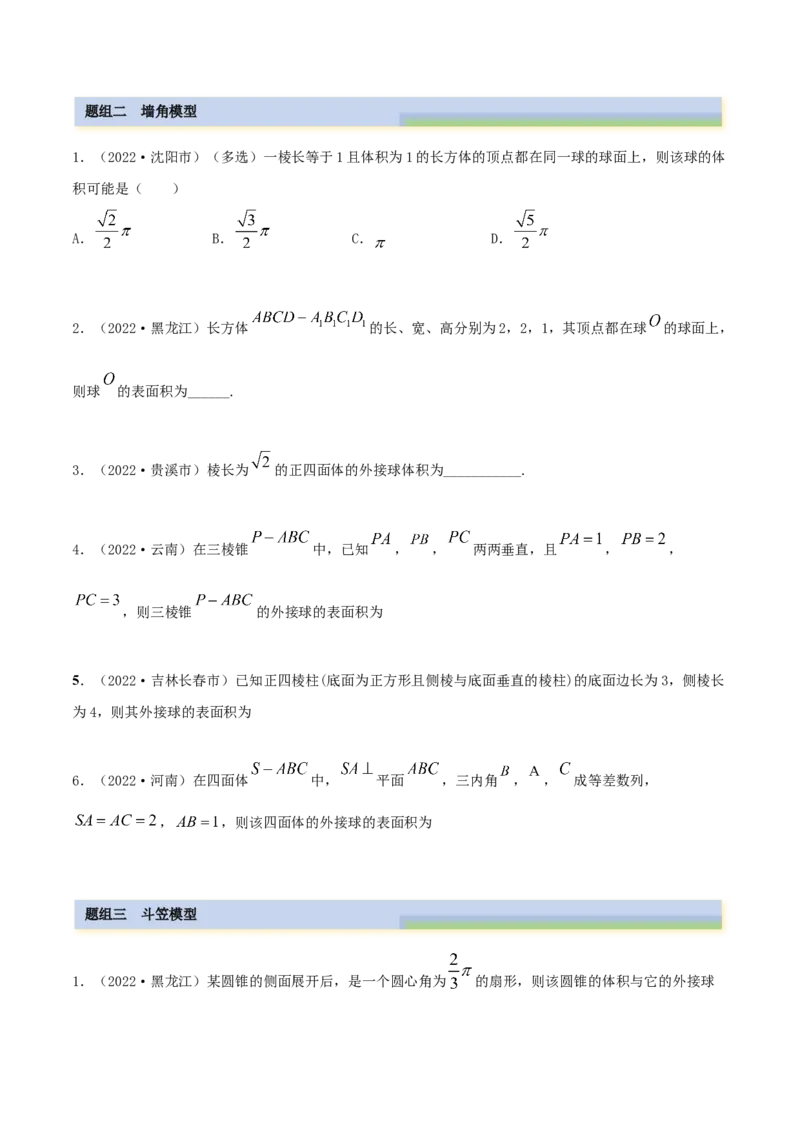 7.7空间几何的外接球（精练）（基础版）（原卷版）_2.2025数学总复习_2023年新高考资料_一轮复习_2023年高考数学一轮复习（基础版）（新高考地区专用）