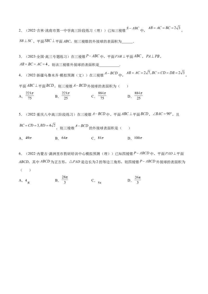 7.7空间几何的外接球（精练）（基础版）（原卷版）_2.2025数学总复习_2023年新高考资料_一轮复习_2023年高考数学一轮复习（基础版）（新高考地区专用）