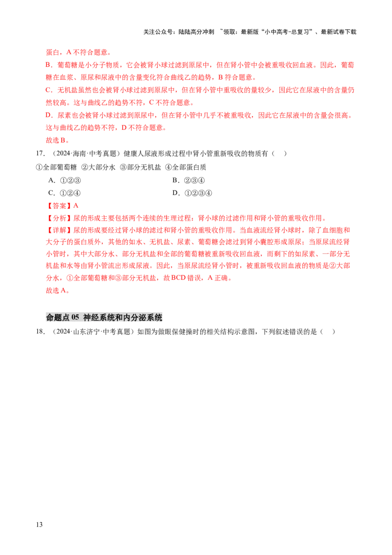 主题五人体生理与健康（讲练）（解析版）_02中考总复习（2026版更新中）_08-生物-中考总复习_2025中考复习资料_2025中考二轮课件ppt+讲义+练习生物_讲义+练习