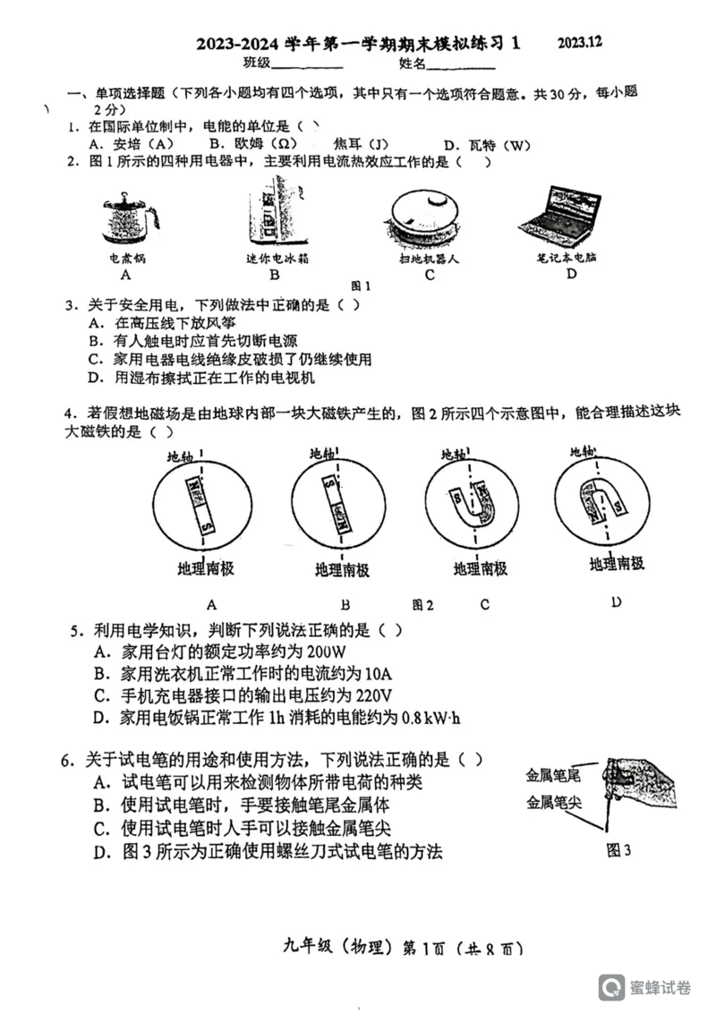 蜜蜂试卷-人大附初三12.25物理试卷(1)_北京初中期末题_C605-京七八九_北京9上物理_2023-2024_北京物理9上月考_北京中国人民大学附属中学2023-2024学年九年级上学期12月月考物理试卷