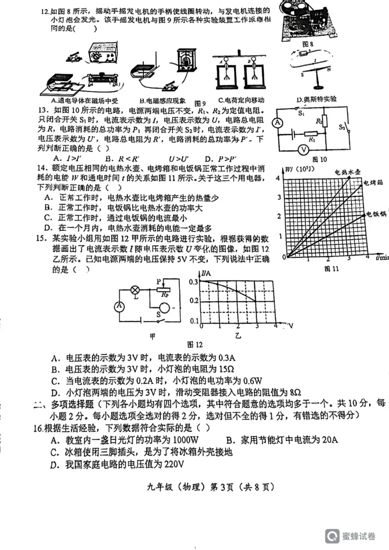 蜜蜂试卷-人大附初三12.25物理试卷(1)_北京初中期末题_C605-京七八九_北京9上物理_2023-2024_北京物理9上月考_北京中国人民大学附属中学2023-2024学年九年级上学期12月月考物理试卷