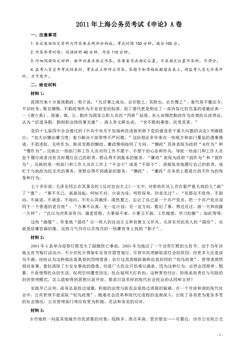 2011年上海公务员考试《申论》真题（A卷）及参考答案_34省+国考真题_34省考+国考pdf版推荐用这个版本_34省行测+申论真题pdf推荐用这个版本_上海公务员考试真题pdf版