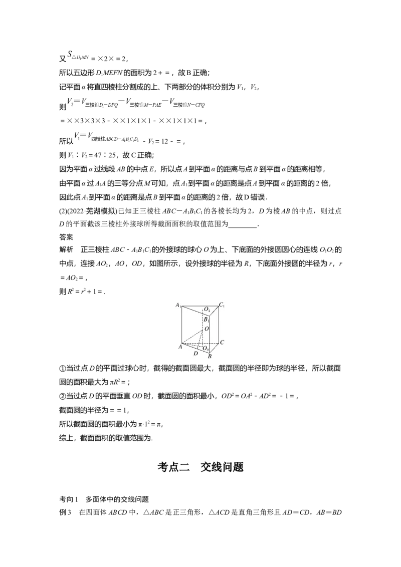 2023年高考数学二轮复习(新高考版)第1部分专题突破专题4　微重点13　截面、交线问题_2.2025数学总复习_2023年新高考资料_二轮复习_2023年高考数学二轮复习讲义+课件（新高考版）