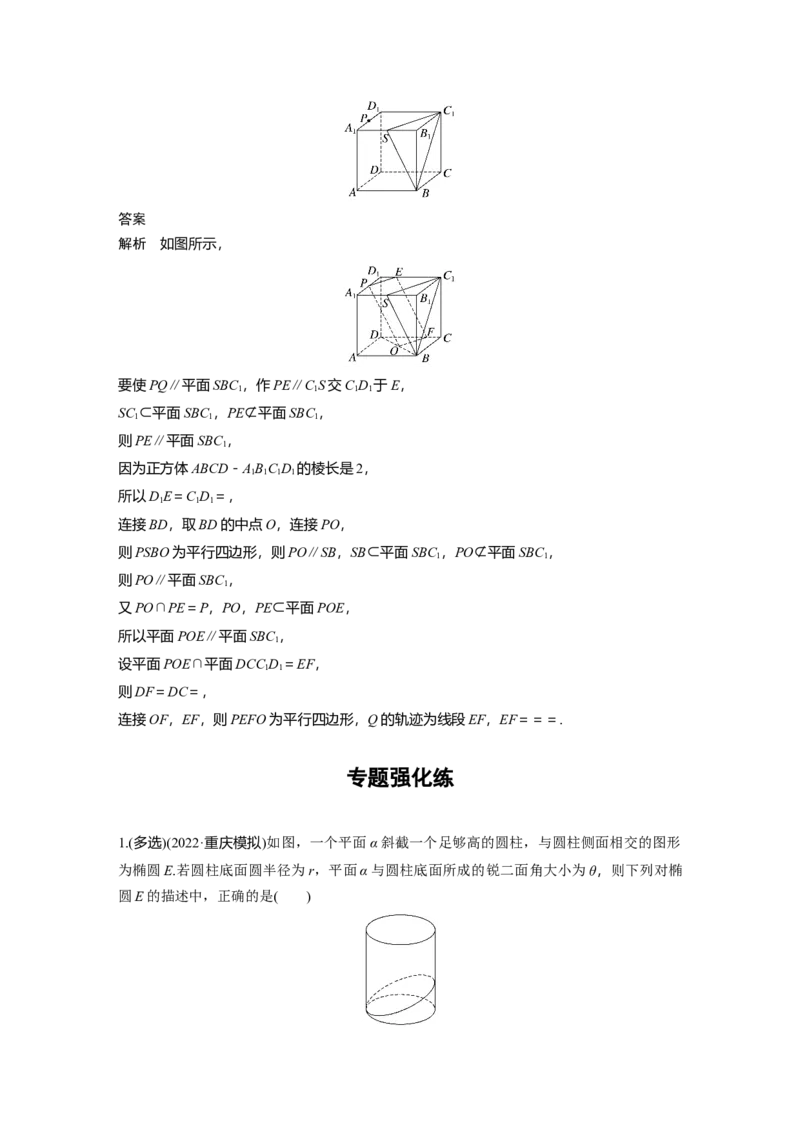 2023年高考数学二轮复习(新高考版)第1部分专题突破专题4　微重点13　截面、交线问题_2.2025数学总复习_2023年新高考资料_二轮复习_2023年高考数学二轮复习讲义+课件（新高考版）