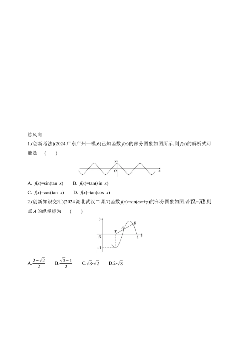 2025版新教材高考数学第二轮复习专题练--4.2　三角函数的图象与性质（含答案）_2.2025数学总复习_2025年新高考资料_二轮复习_备考20252025版新教材高考数学第二轮复习专题练