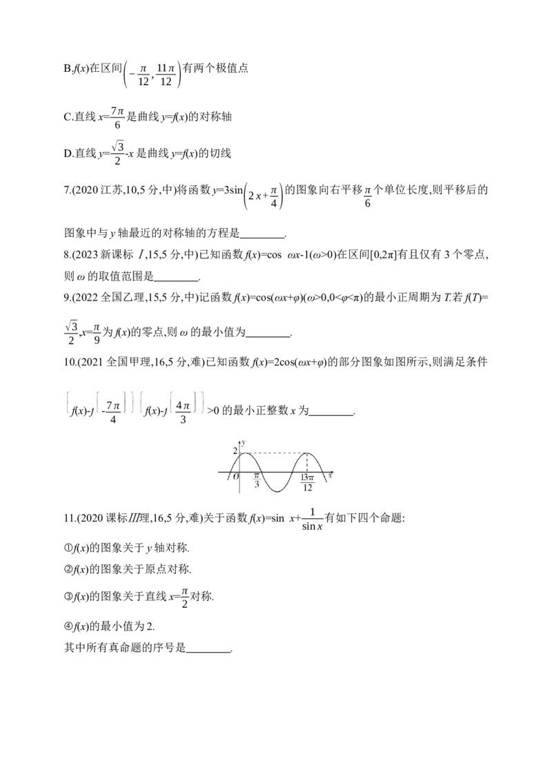 2025版新教材高考数学第二轮复习专题练--4.2　三角函数的图象与性质（含答案）_2.2025数学总复习_2025年新高考资料_二轮复习_备考20252025版新教材高考数学第二轮复习专题练