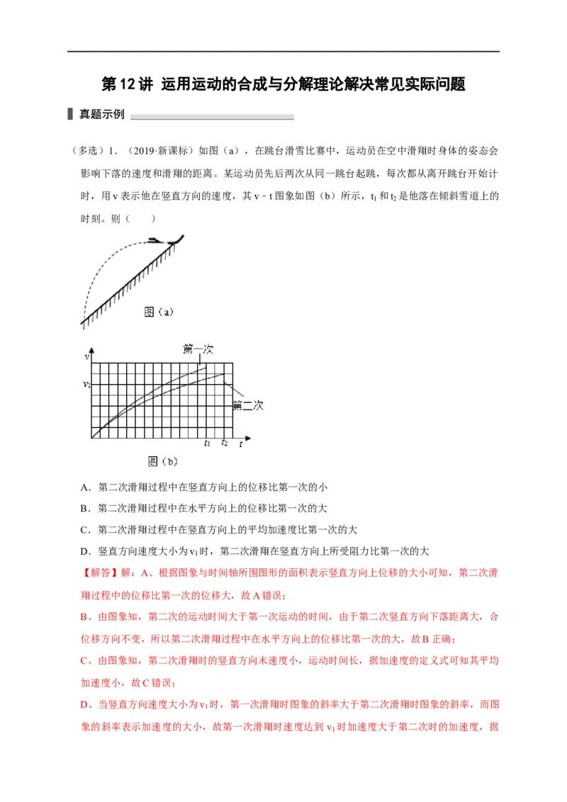 第12讲运用运动的合成与分解理论解决常见实际问题（解析版）_4.2025物理总复习_2023年新高复习资料_专项复习_2023届高三物理高考复习101微专题模型精讲精练
