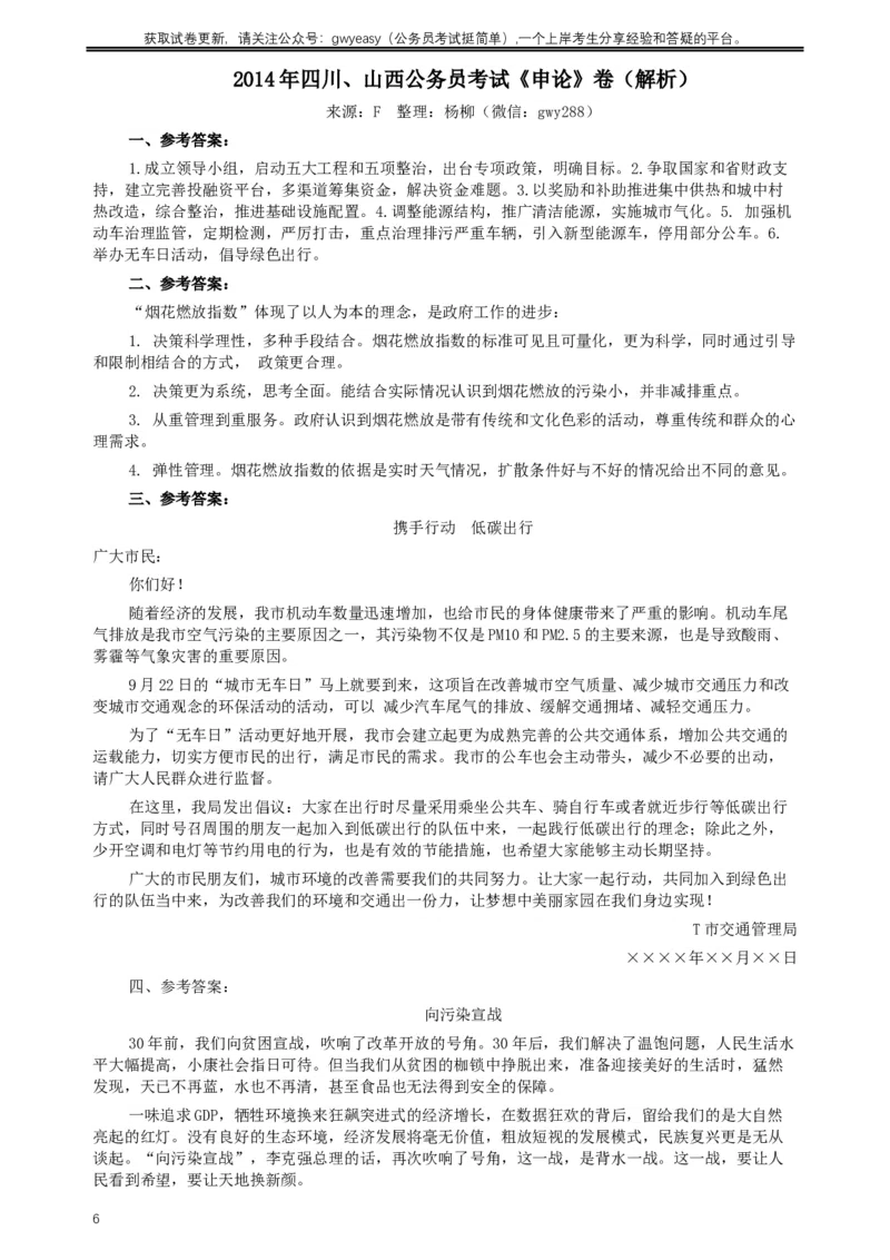 2014年四川公务员考试《申论》（山西、四川卷）真题及答案_34省+国考真题_此文件夹为word版,不推荐使用_此word版为,不推荐使用_此word版为,不推荐使用_719