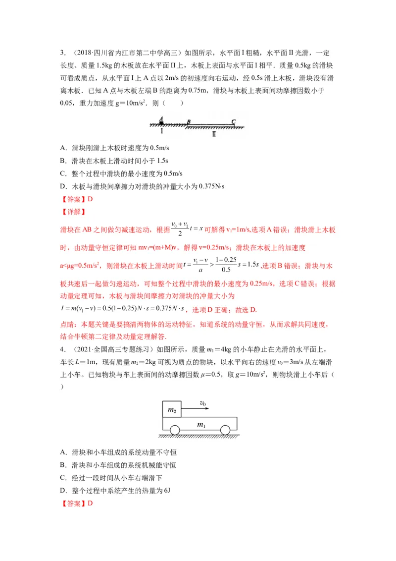 备战2023年高考物理考试易错题&mdash;&mdash;易错点15动量守恒定理及其应用答案_4.2025物理总复习_2023年新高复习资料_一轮复习_备战2023新高考物理一轮复习考试易错题（含答案）